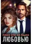Татьяна Романская - Пока это не было любовью