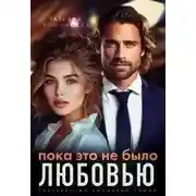 Постер книги Пока это не было любовью