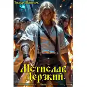 Постер книги Мстислав Дерзкий часть 1