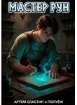 Артем Сластин - Мастер Рун