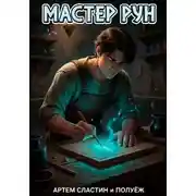Постер книги Мастер Рун