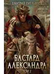 Дмитрий Емельянов - Бастард Александра. Том 2