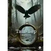 Постер книги Таш-Бёр начало