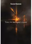 Хасан Ниязов - Тень, что выбирает сердце