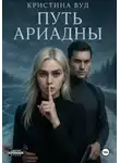 Кристина Вуд - Путь Ариадны