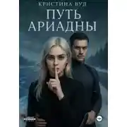 Постер книги Путь Ариадны