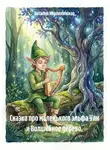 Наталья Кирпилянская - Сказка про маленького эльфа Ули и Волшебное дерево.