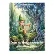 Постер книги Сказка про маленького эльфа Ули и Волшебное дерево.