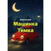 Постер книги Машинка Тимка