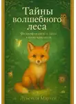 Лунеюля Мэрхен - Тайны волшебного леса. Философия света и лапок в песне кристалла