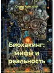 Ольга Кристалл - Биохакинг: мифы и реальность