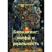 Постер книги Биохакинг: мифы и реальность