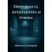 Постер книги Протокол 13. Архитектура и руины