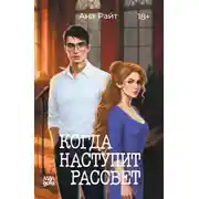 Постер книги Когда наступит рассвет