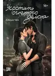 Алиша Чен - Укротить огненного демона