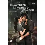 Постер книги Укротить огненного демона