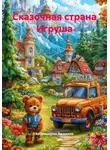 Коломыцкая Людмила - Сказочная страна Игруша