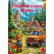 Постер книги Сказочная страна Игруша