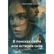 Постер книги В поисках света или история снов