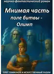 Олег Трифонов - Мнимая часть, поле битвы Олимп