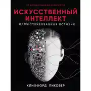 Постер книги Искусственный интеллект. Иллюстрированная история. От автоматов до нейросетей