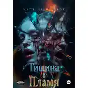 Постер книги Тишина и Пламя