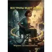 Постер книги Все тропы ведут домой