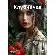 Постер книги Клубничка