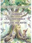 Наталья Кирпилянская - Сборник Волшебных сказок на ночь
