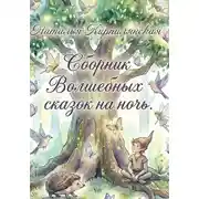 Постер книги Сборник Волшебных сказок на ночь