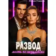 Постер книги Развод. Месть по-королевски