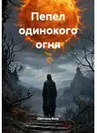 Светлана Вейр - Пепел одинокого огня