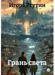 Игорь Ртутин - Грань света