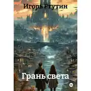 Постер книги Грань света