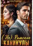 Елена Русанова - (Не) Римские каникулы