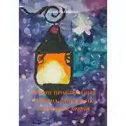 Постер книги Летние приключения Германа, Миры и их сказочных друзей