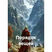 Постер книги Порядок вещей