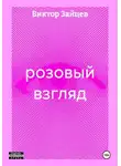 Виктор Зайцев - розовый взгляд