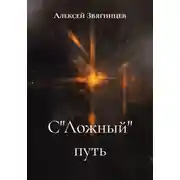 Постер книги С&quot;Ложный&quot; путь