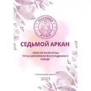 Постер книги Матрица судьбы. Седьмой аркан. Энергия Колесницы: путь к духовному восхождению и победе