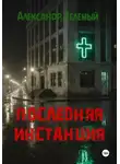Александр Зелёный - Последняя инстанция