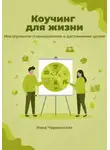 Ника Черменская - Коучинг для жизни. Инструменты планирования и достижение целей