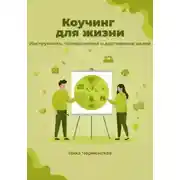 Постер книги Коучинг для жизни. Инструменты планирования и достижение целей