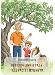 Виктория Усова - Приключения в саду, где растет мушмула
