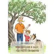 Постер книги Приключения в саду, где растет мушмула
