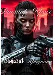 Доктор Кросс - Polaroid. Призраки