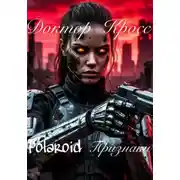 Постер книги Polaroid. Призраки