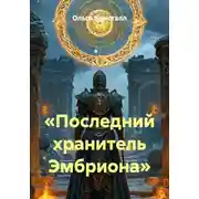Постер книги «Последний хранитель Эмбриона»