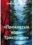 Ольга Кристалл - «Проклятые воды Тристании»
