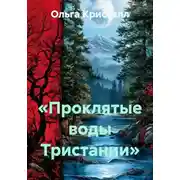 Постер книги «Проклятые воды Тристании»